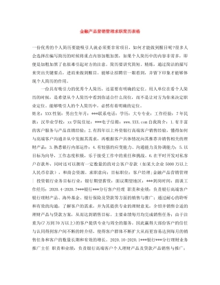 金融产品营销管理求职简历表格 