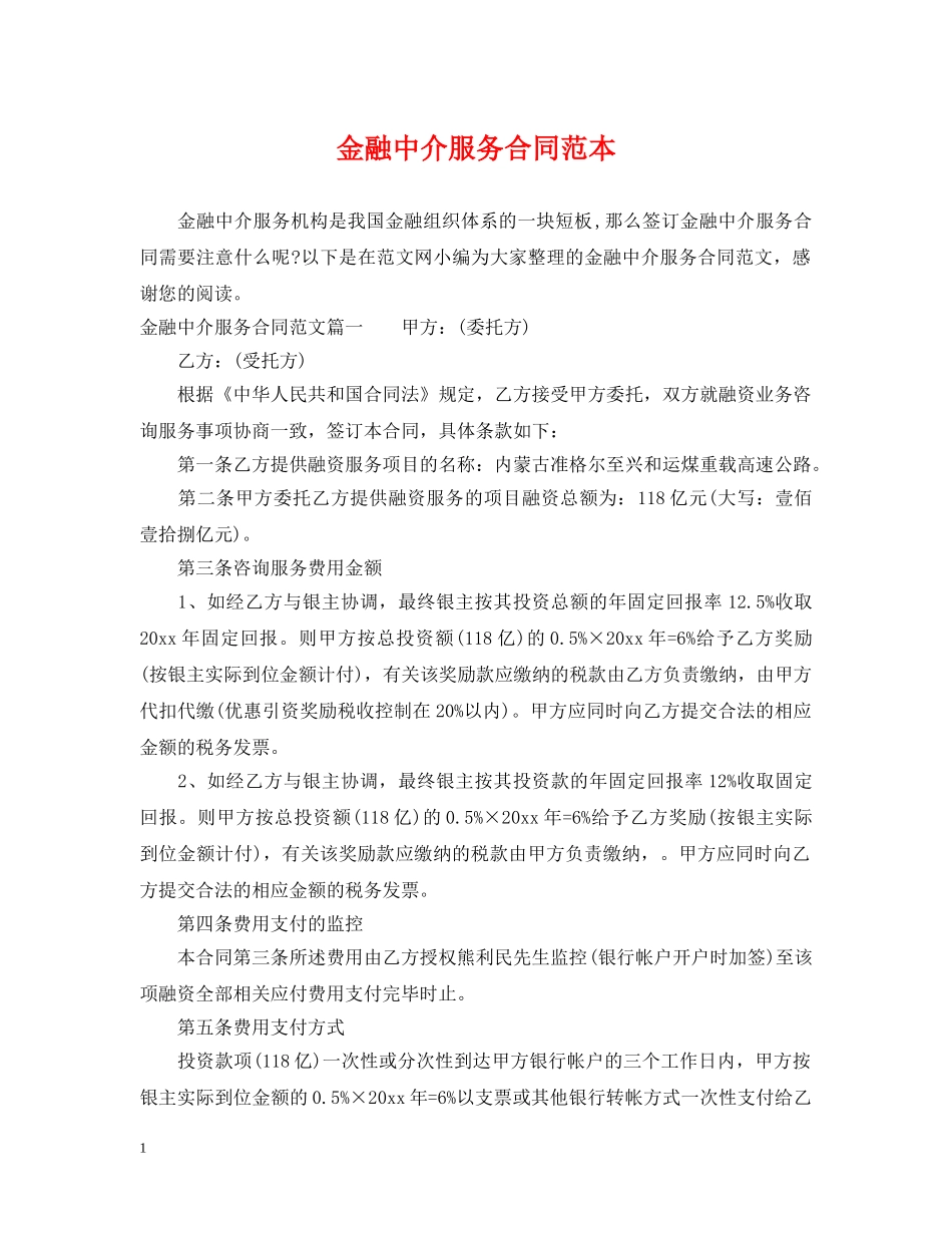 金融中介服务合同范本 _第1页