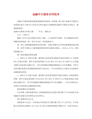 金融中介服务合同范本 