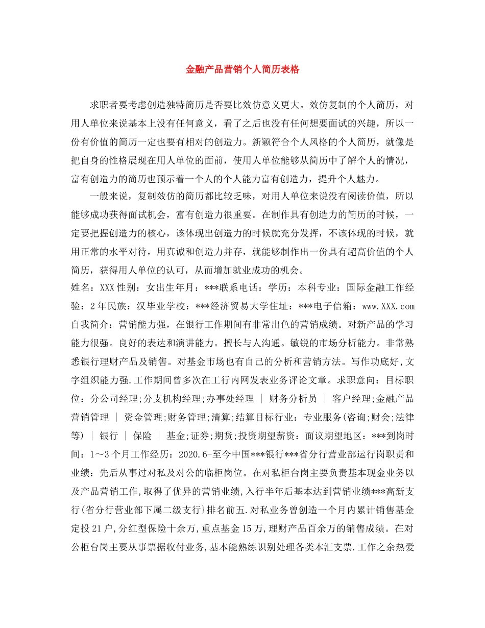 金融产品营销个人简历表格 _第1页