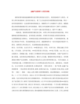 金融产品营销个人简历表格 