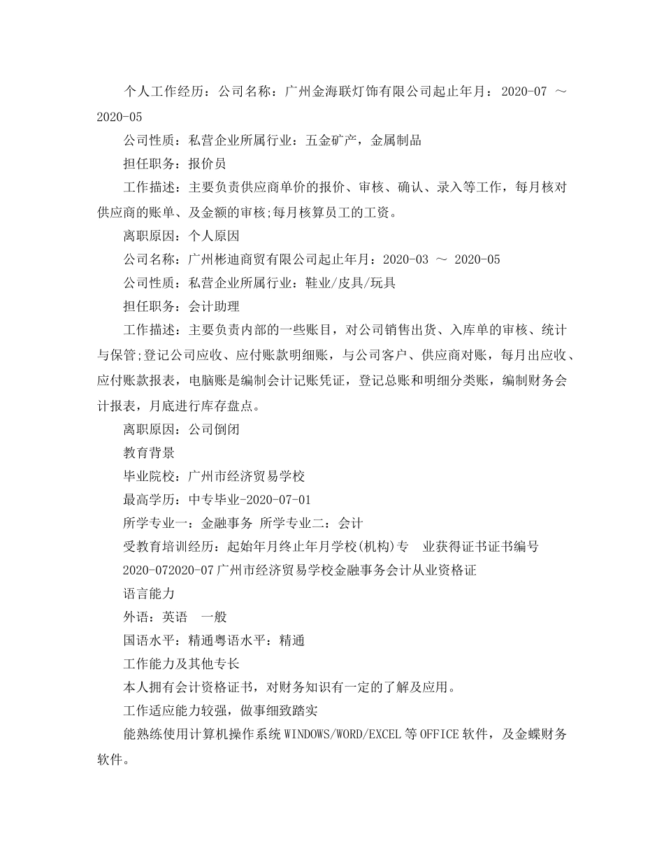 金融事务会计专业简历范文 _第2页