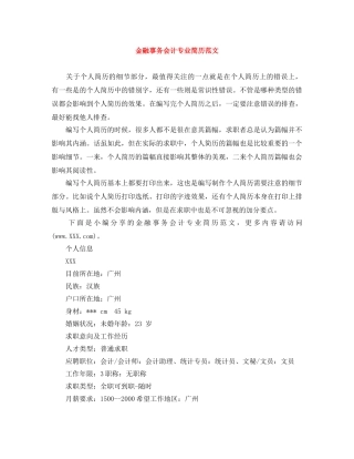 金融事务会计专业简历范文 