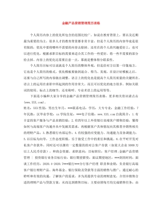 金融产品营销管理简历表格 