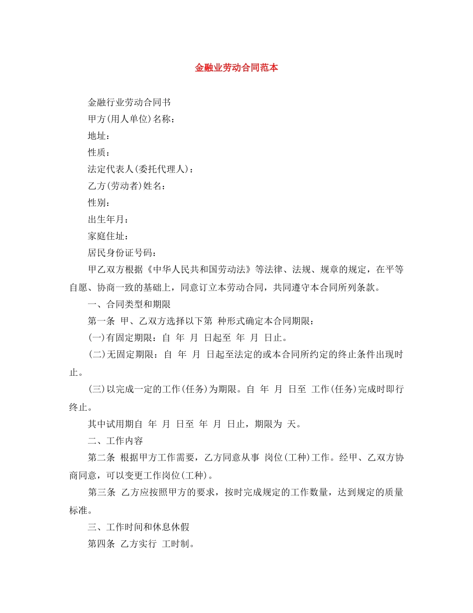 金融业劳动合同范本 _第1页