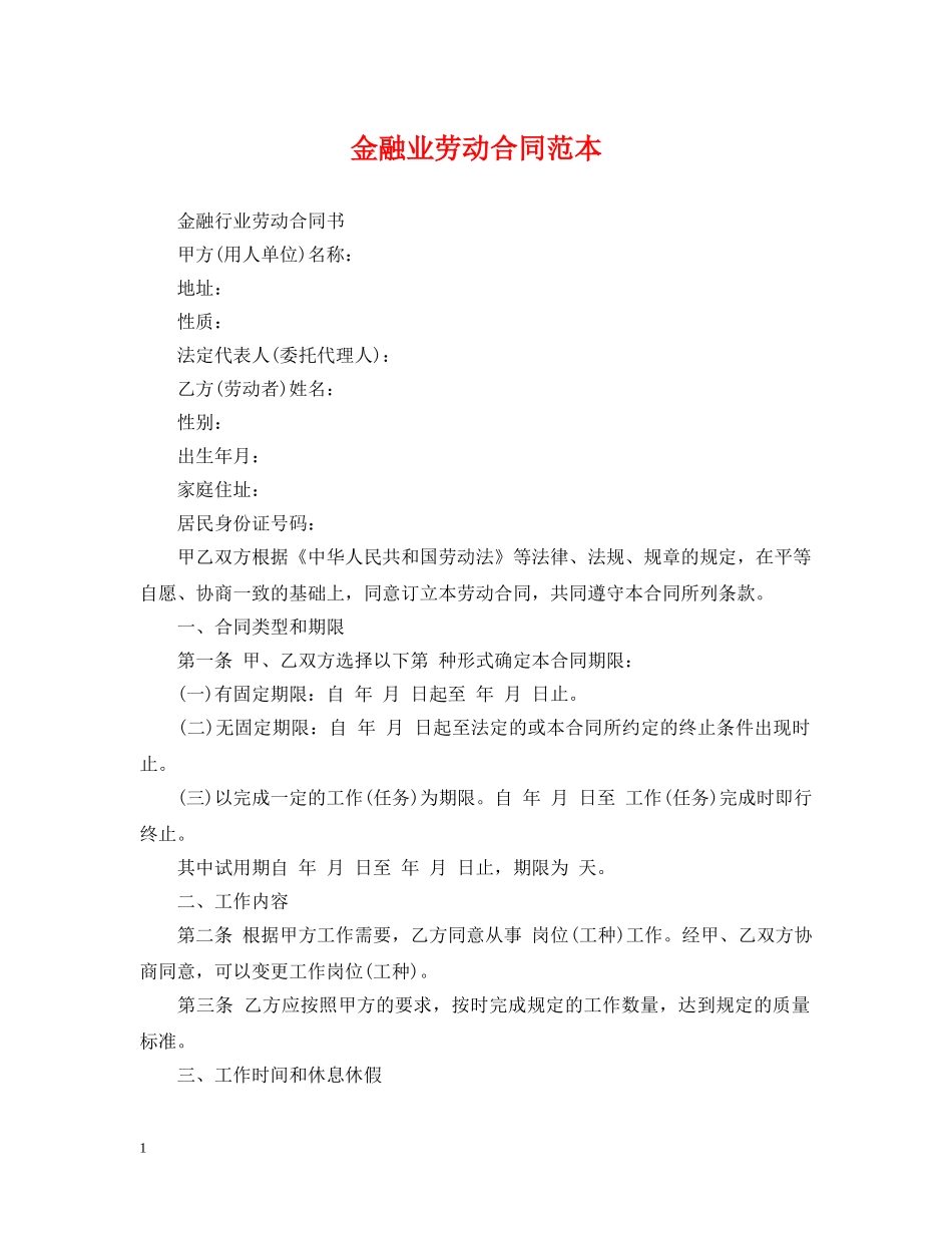 金融业劳动合同范本2 _第1页