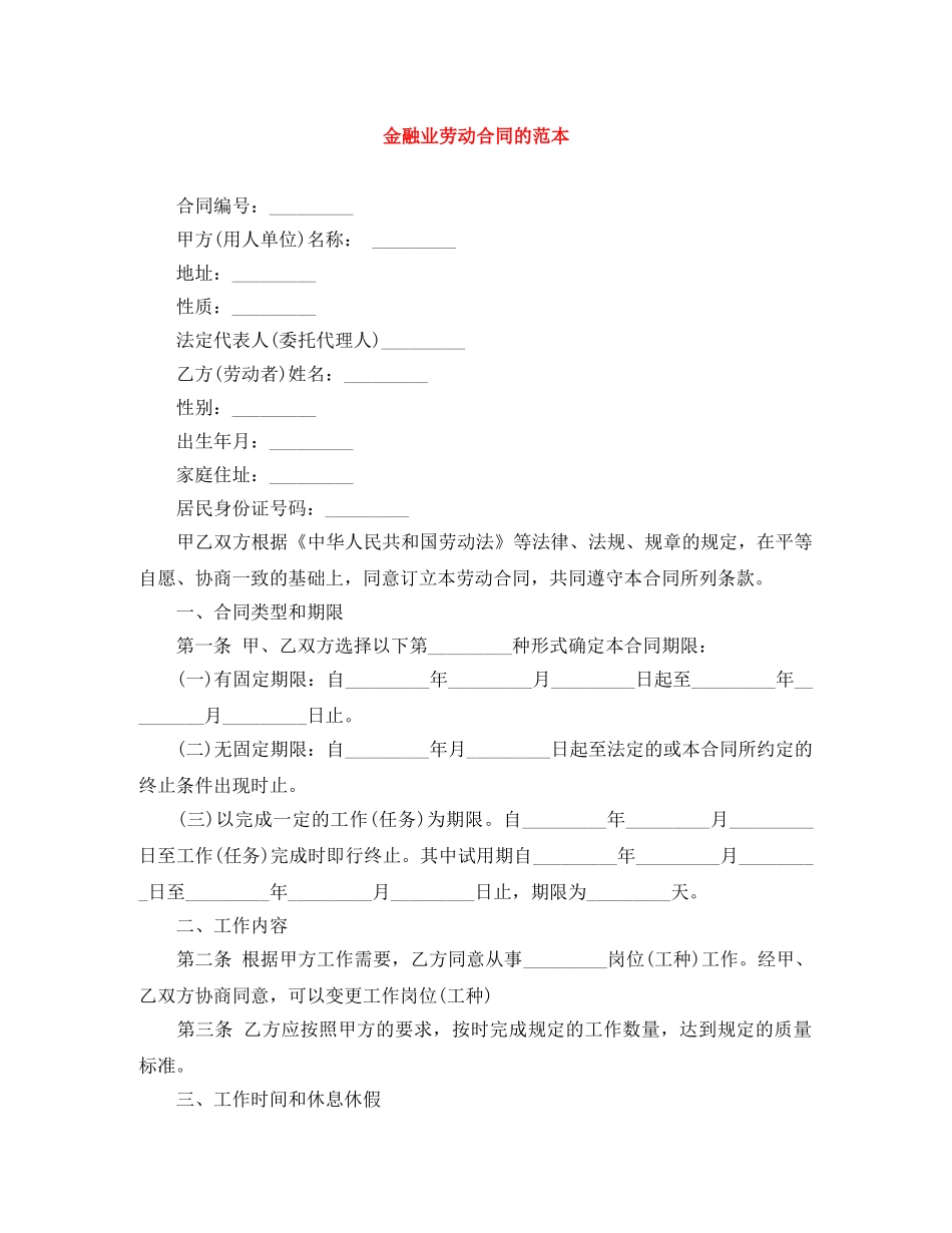 金融业劳动合同的范本 _第1页
