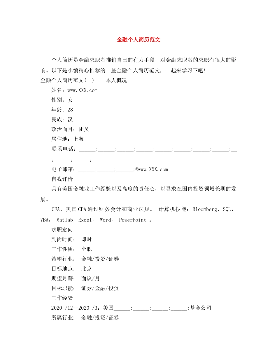金融个人简历范文 _第1页