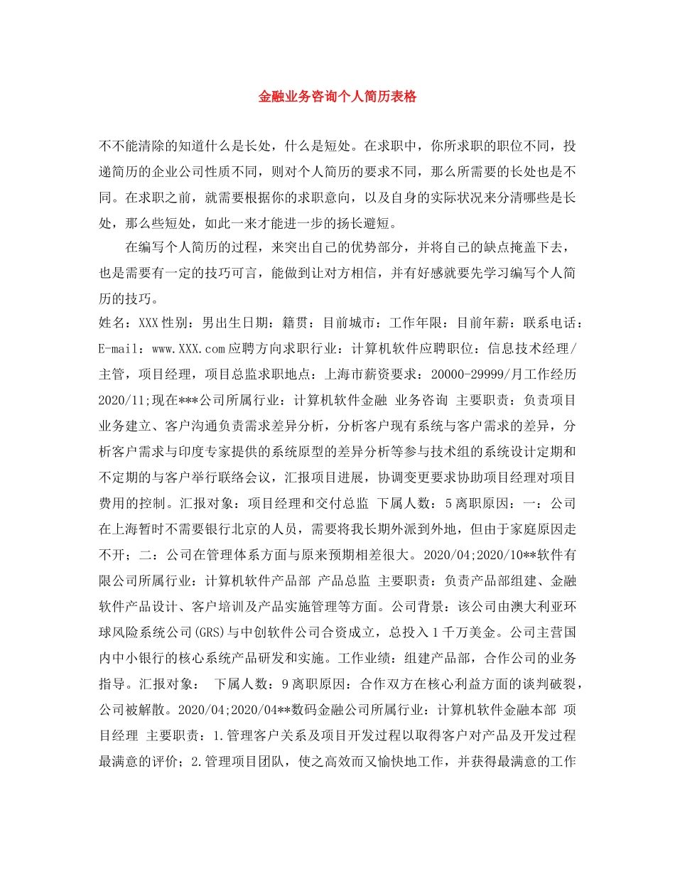 金融业务咨询个人简历表格 _第1页
