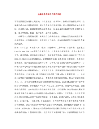 金融业务咨询个人简历表格 
