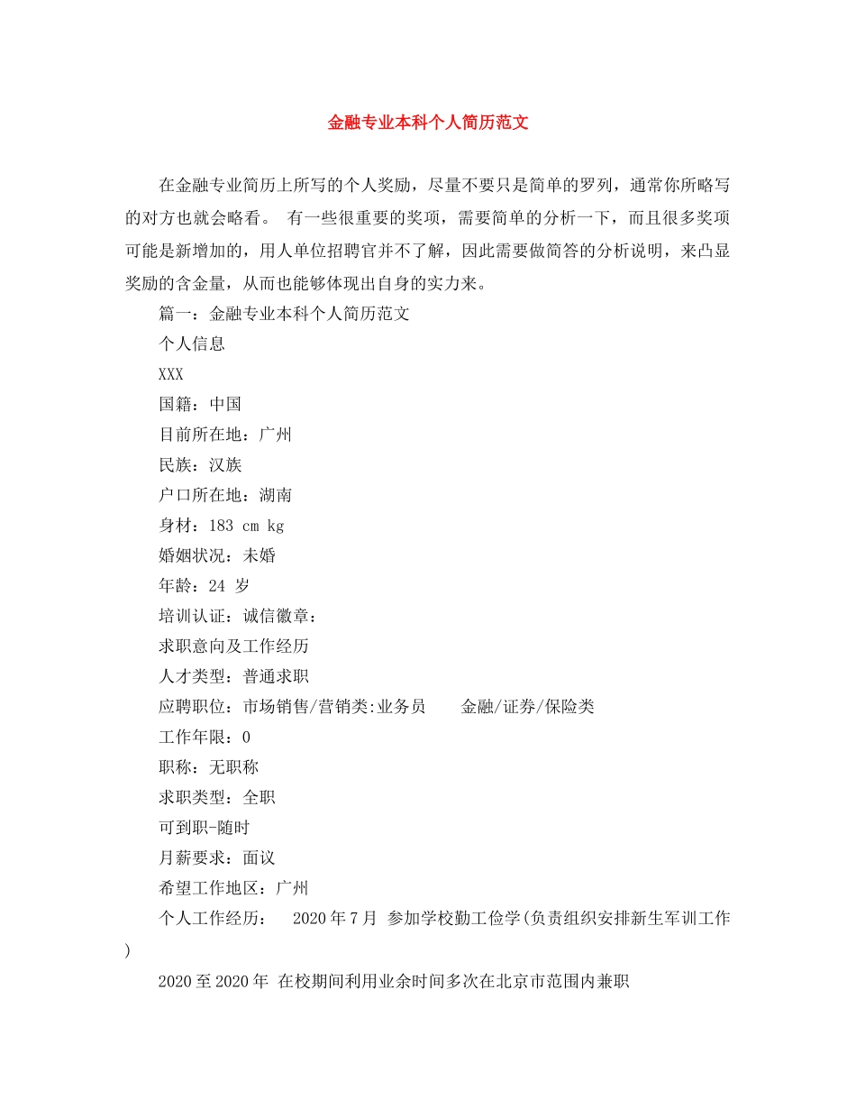 金融专业本科个人简历范文 _第1页