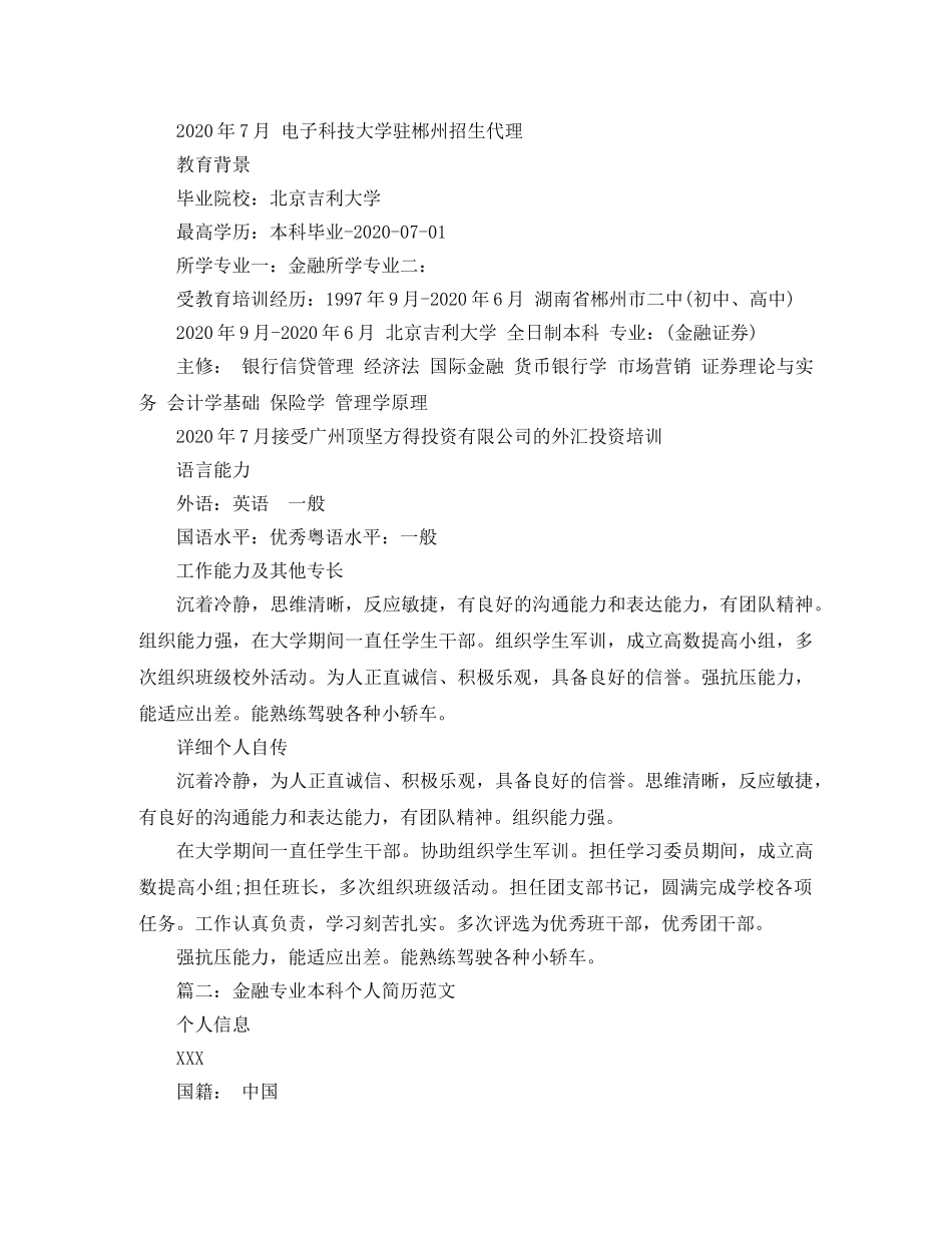 金融专业本科个人简历范文 _第2页