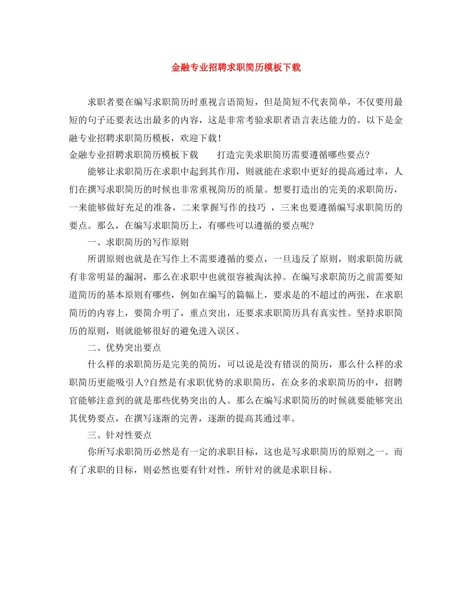 金融专业招聘求职简历模板下载 _第1页