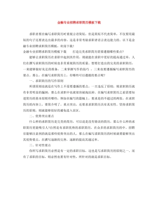 金融专业招聘求职简历模板下载 
