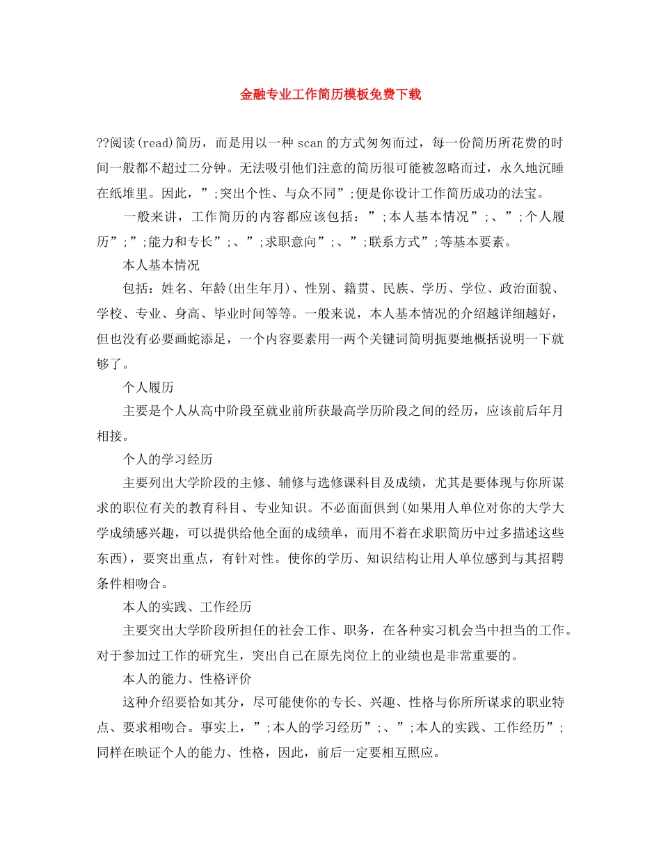 金融专业工作简历模板免费下载 _第1页
