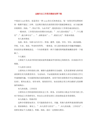 金融专业工作简历模板免费下载 