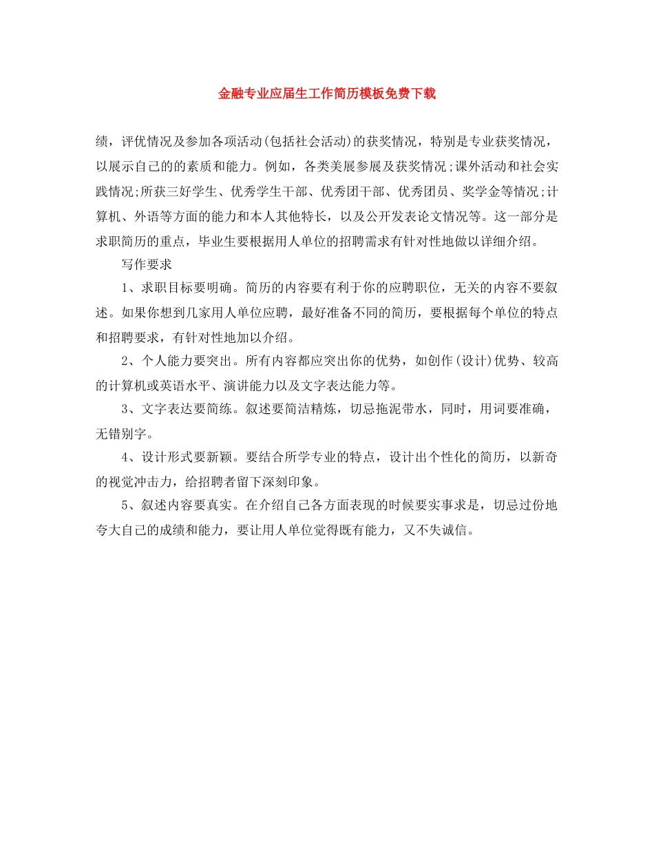 金融专业应届生工作简历模板免费下载 _第1页