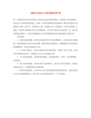 金融专业应届生工作简历模板免费下载 