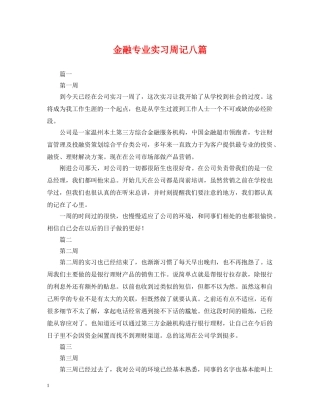 金融专业实习周记八篇 