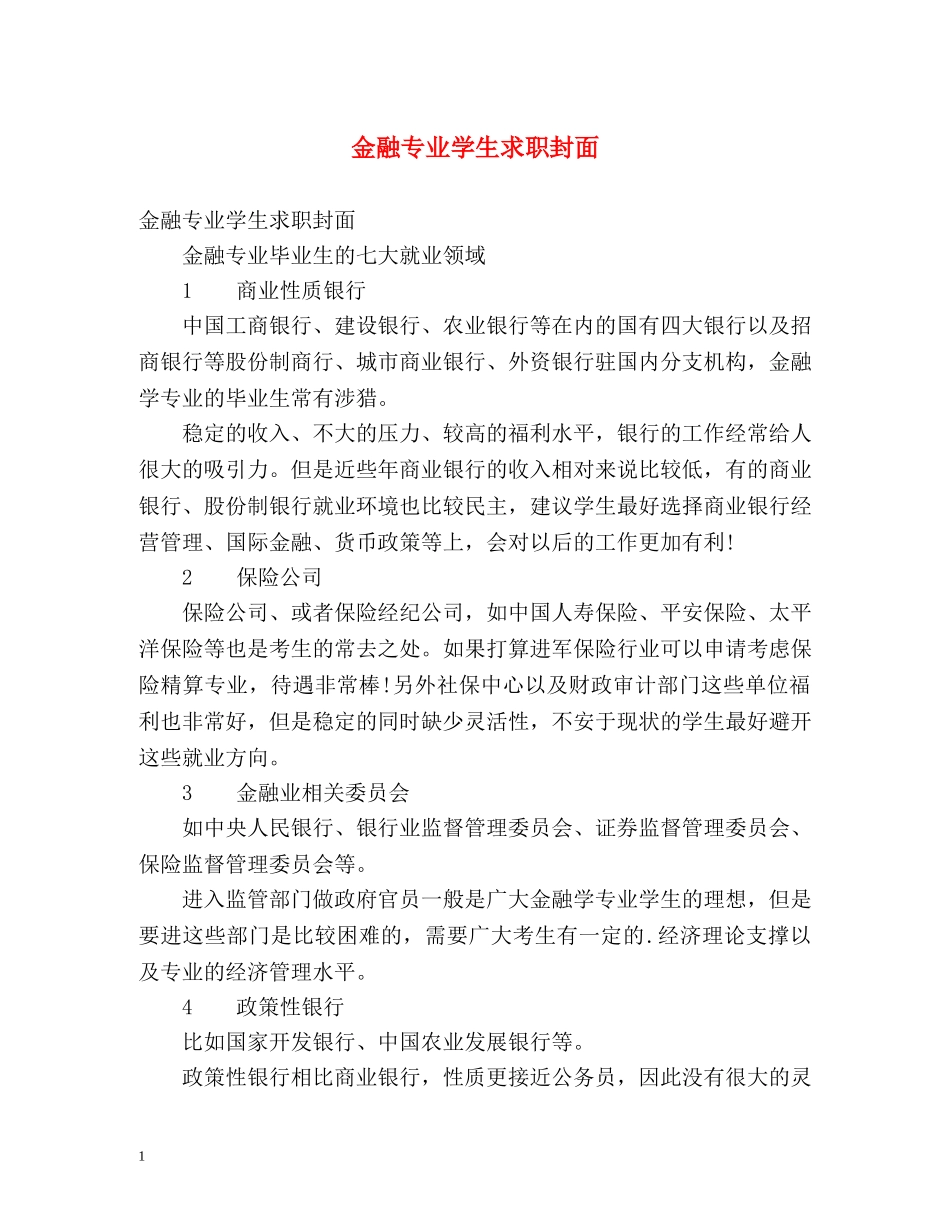 金融专业学生求职封面 _第1页