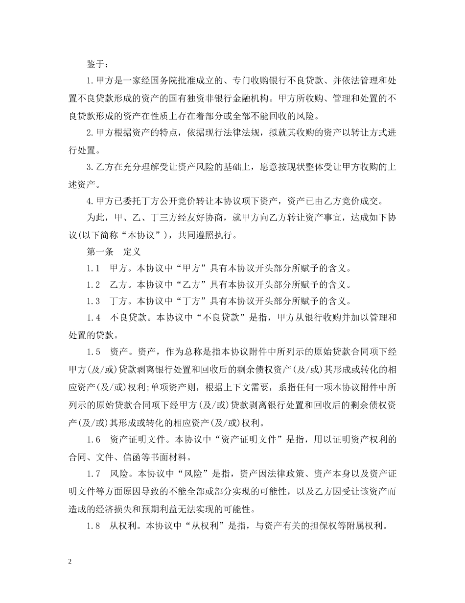 金融不良债权转让合同范本 _第2页