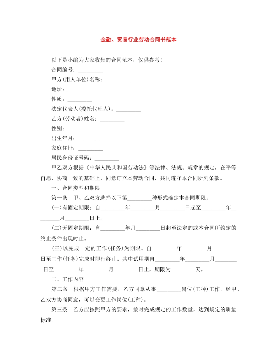 金融、贸易行业劳动合同书范本 _第1页