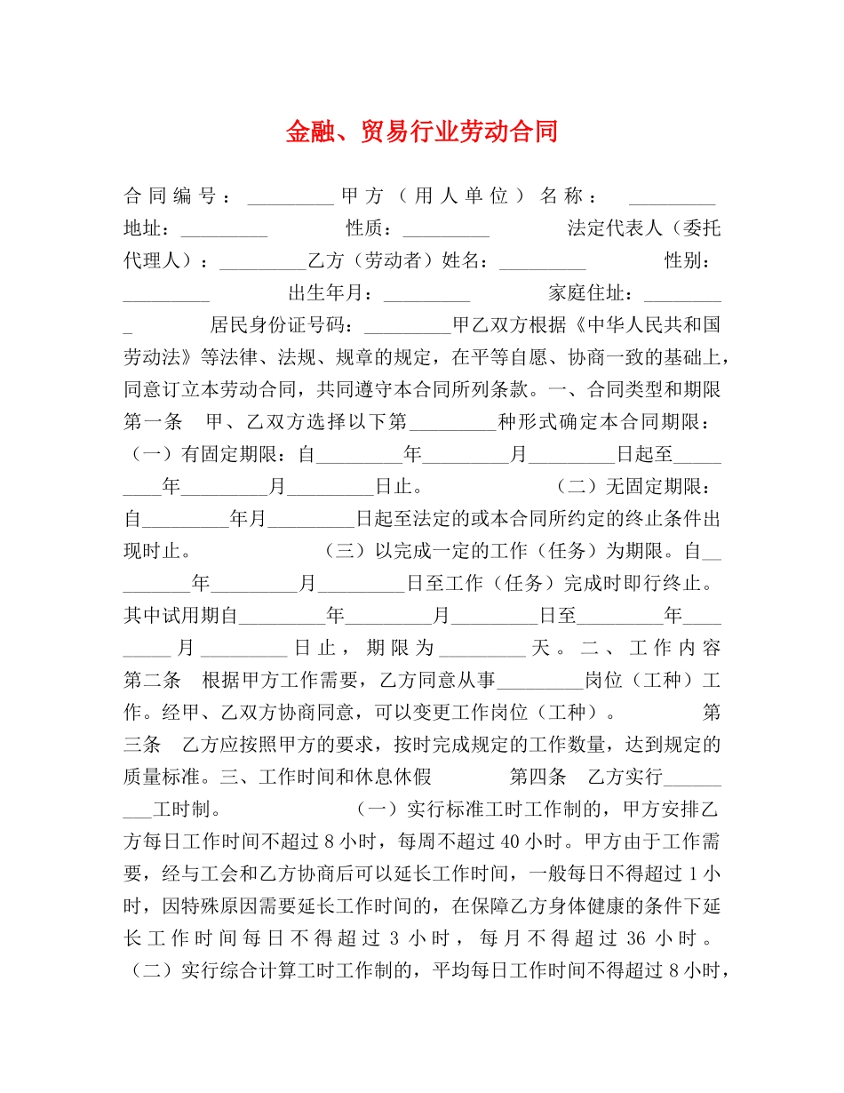 金融、贸易行业劳动合同 _第1页