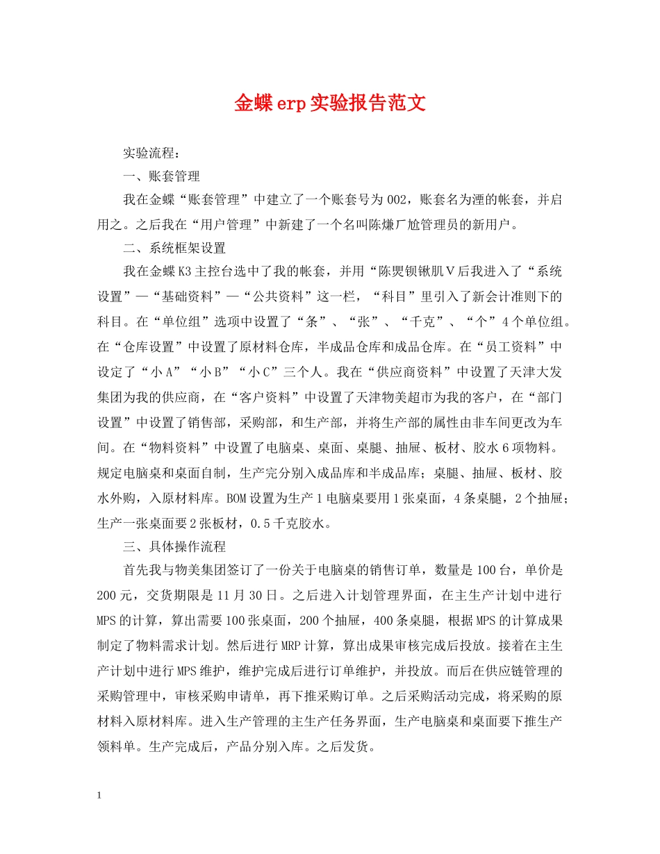 金蝶erp实验报告范文 _第1页