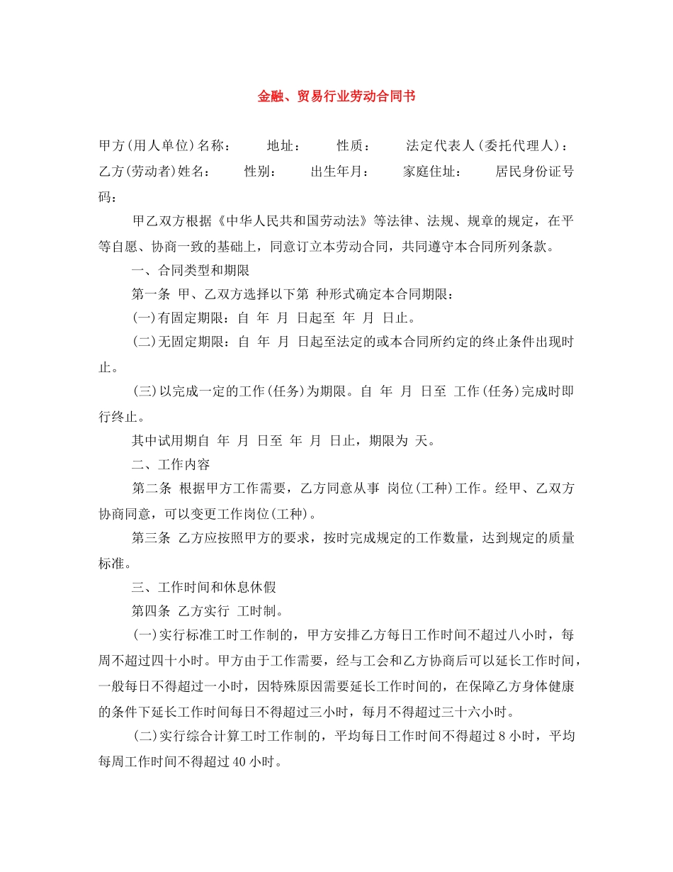 金融、贸易行业劳动合同书 _第1页