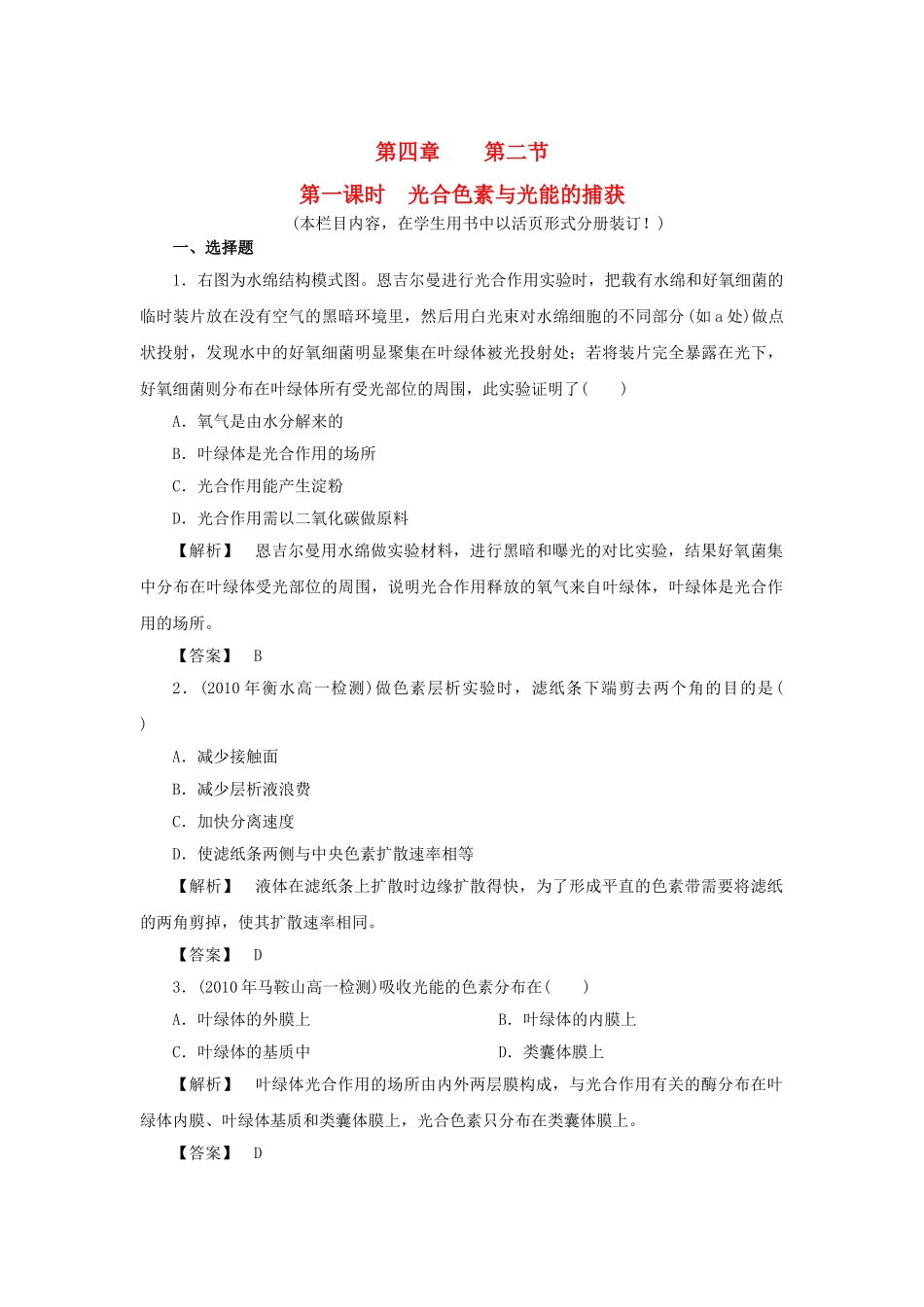 金版高中生物 第四单元 第二节 第一课时光合色素与光能的捕获测试卷 苏教版必修1 _第1页