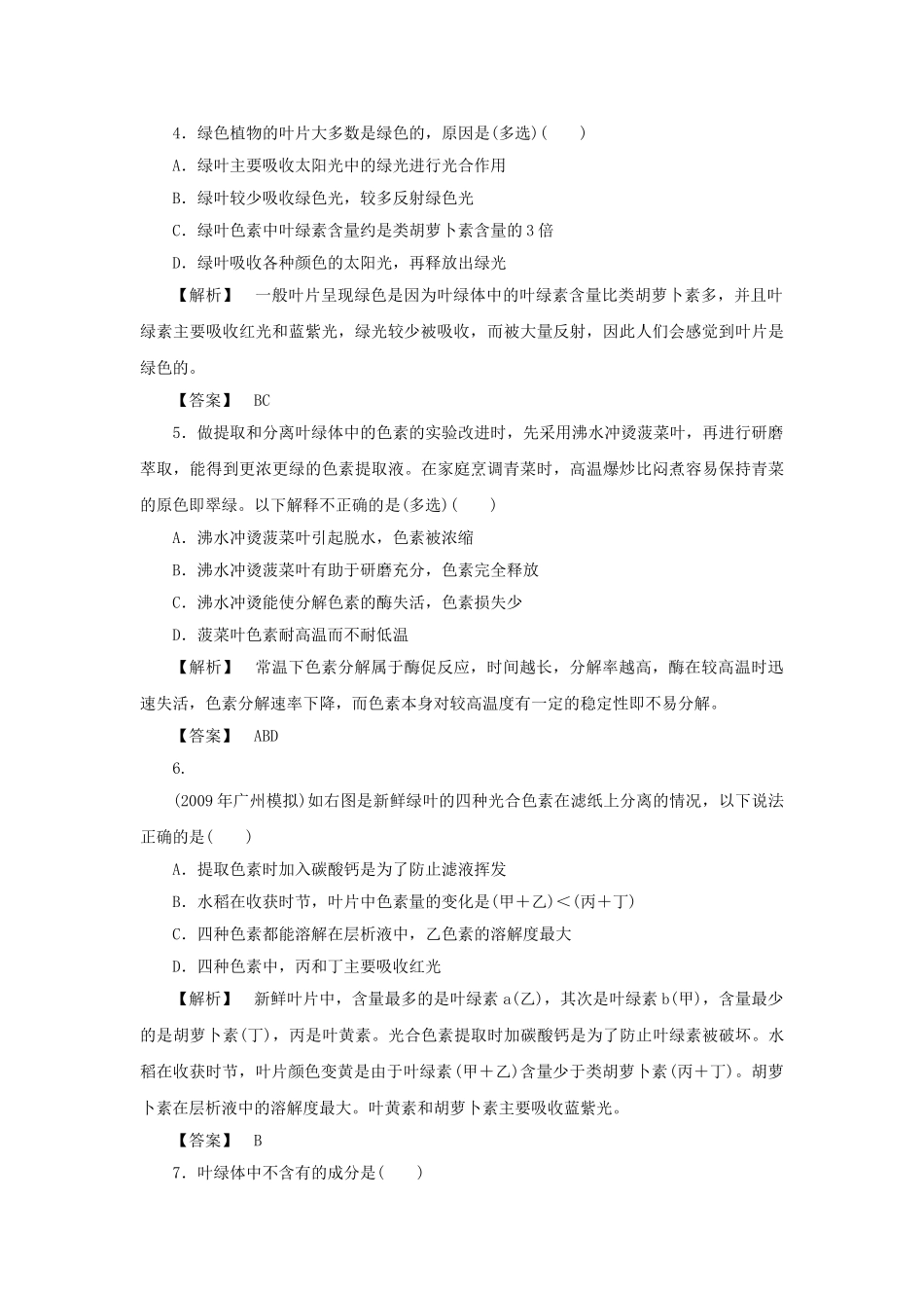 金版高中生物 第四单元 第二节 第一课时光合色素与光能的捕获测试卷 苏教版必修1 _第2页