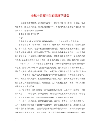 金秋十月高中生的国旗下讲话 