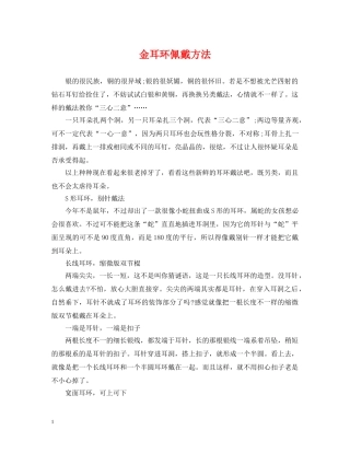 金耳环佩戴方法 