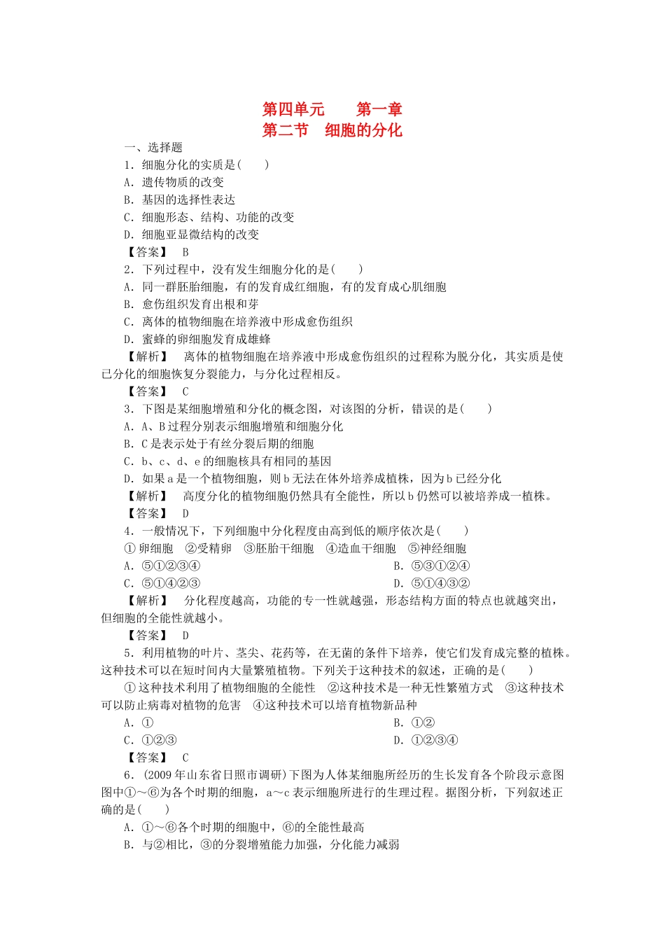 金版高中生物 第四单元 第二节细胞的分化测试卷 中图版必修1 _第1页