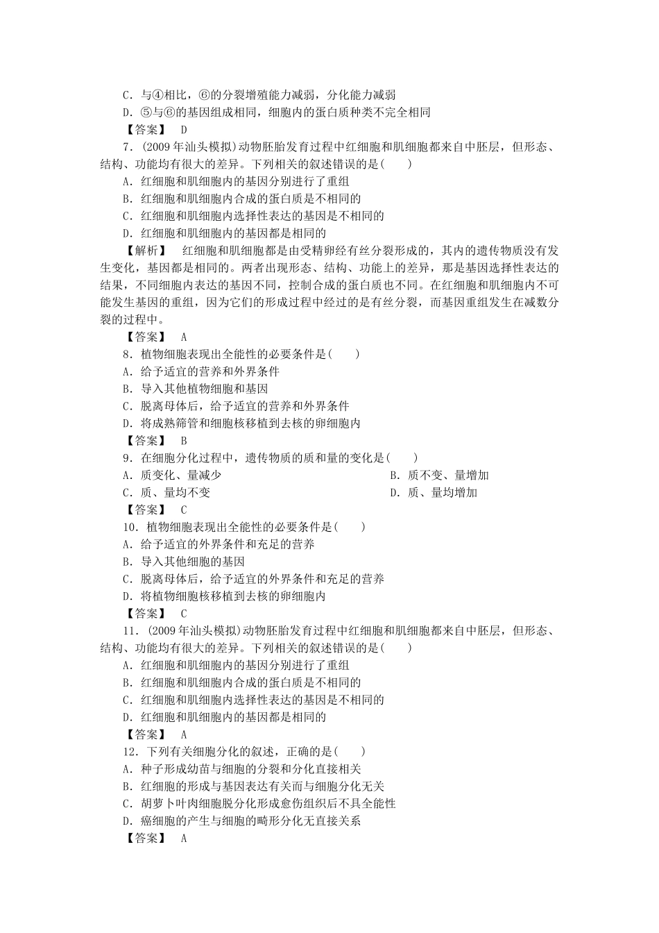 金版高中生物 第四单元 第二节细胞的分化测试卷 中图版必修1 _第2页