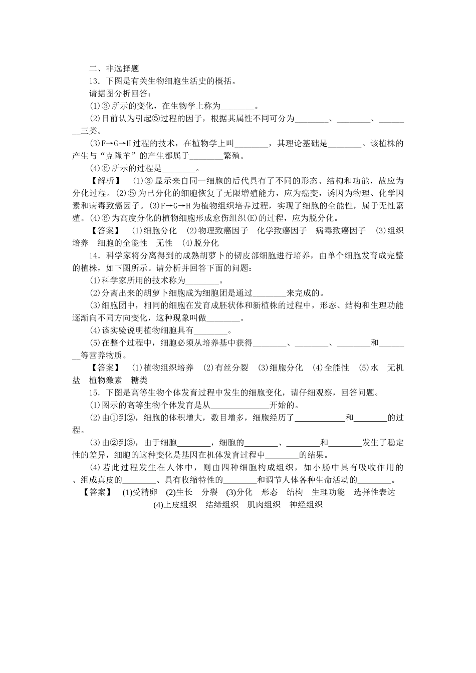 金版高中生物 第四单元 第二节细胞的分化测试卷 中图版必修1 _第3页