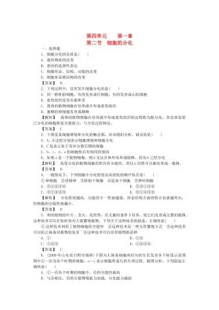 金版高中生物 第四单元 第二节细胞的分化测试卷 中图版必修1 