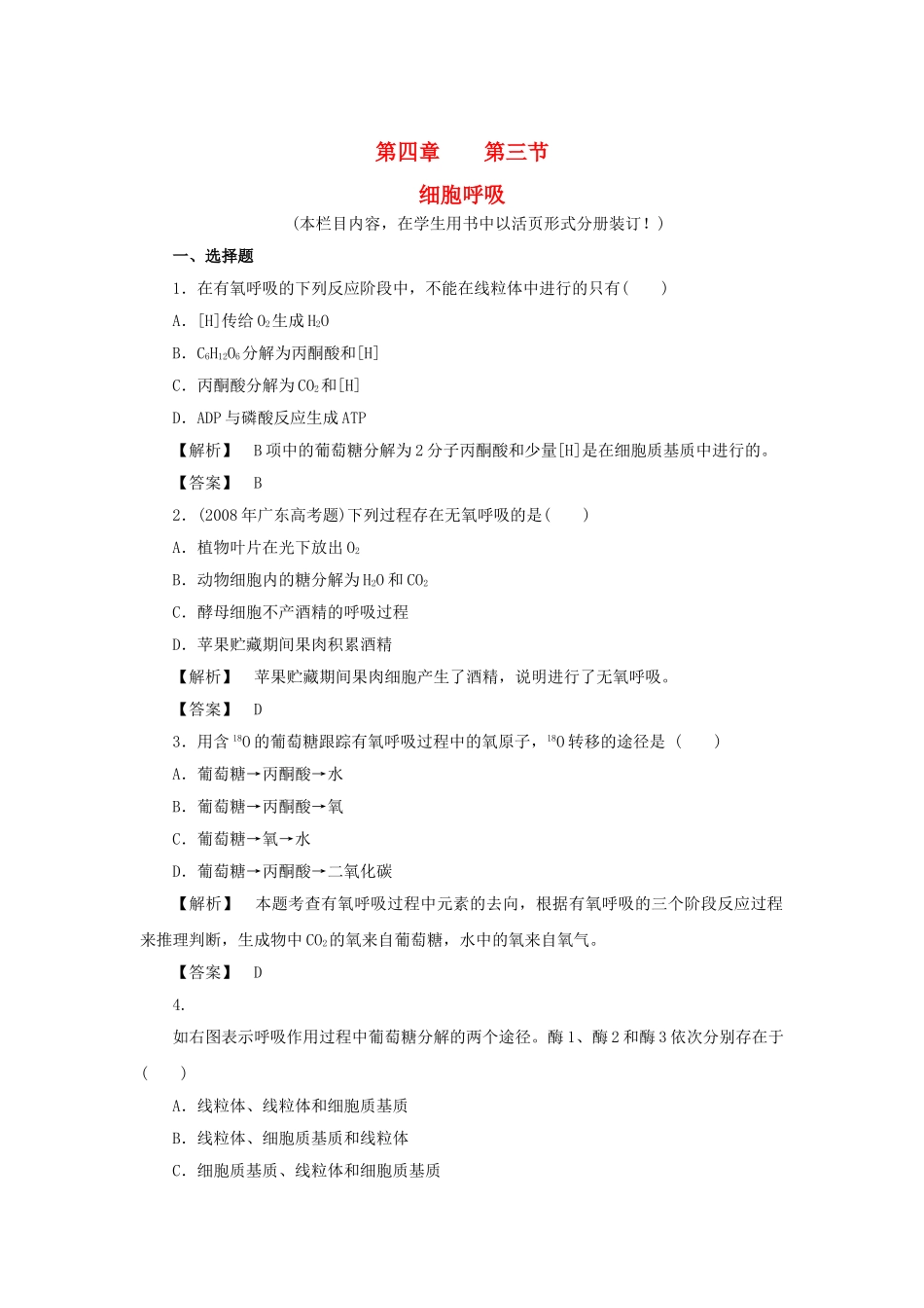 金版高中生物 第四单元 第三节细胞呼吸测试卷 苏教版必修1 _第1页
