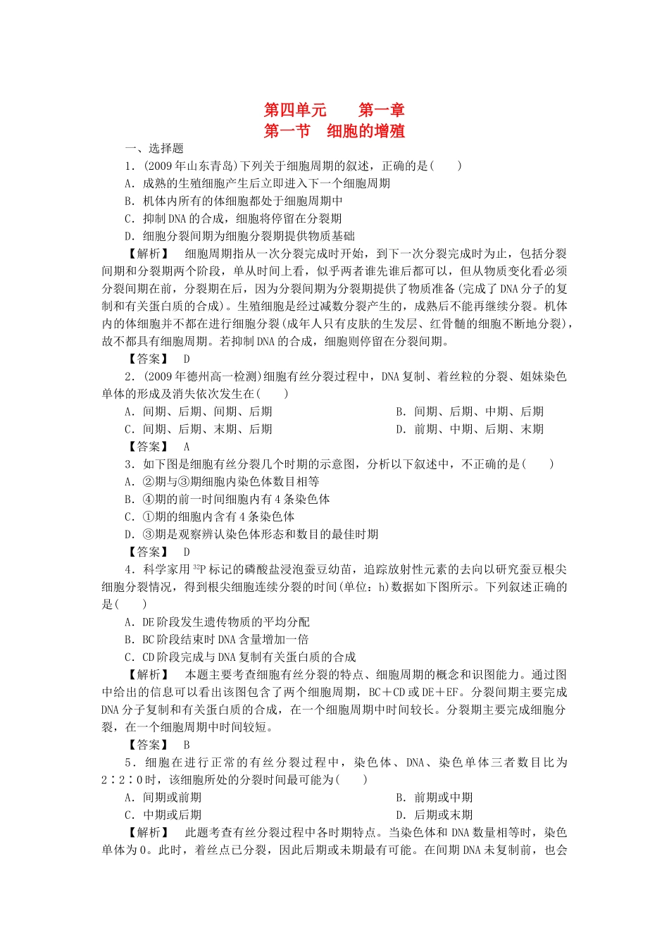 金版高中生物 第四单元 第一节细胞的增殖测试卷 中图版必修1 _第1页