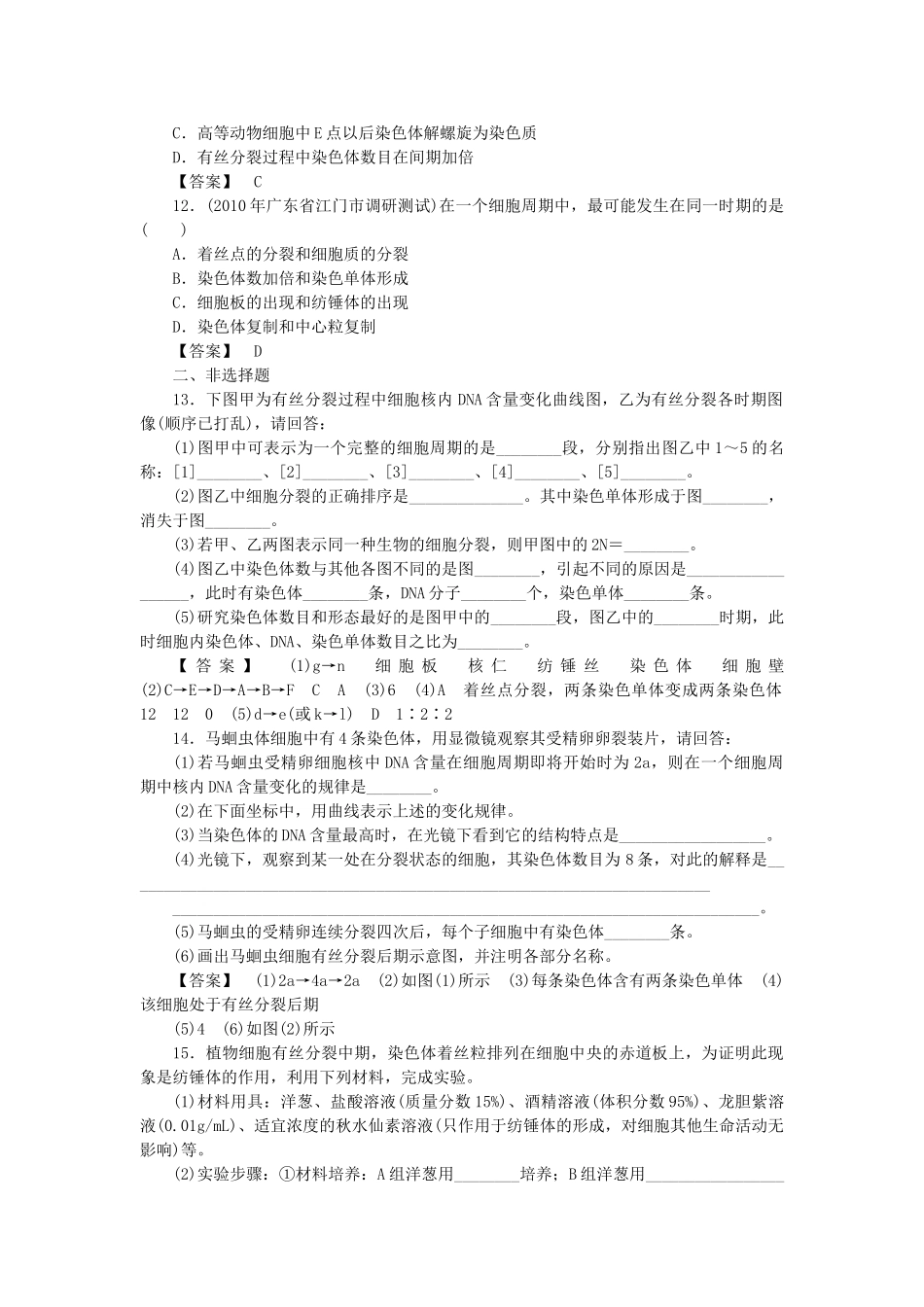 金版高中生物 第四单元 第一节细胞的增殖测试卷 中图版必修1 _第3页