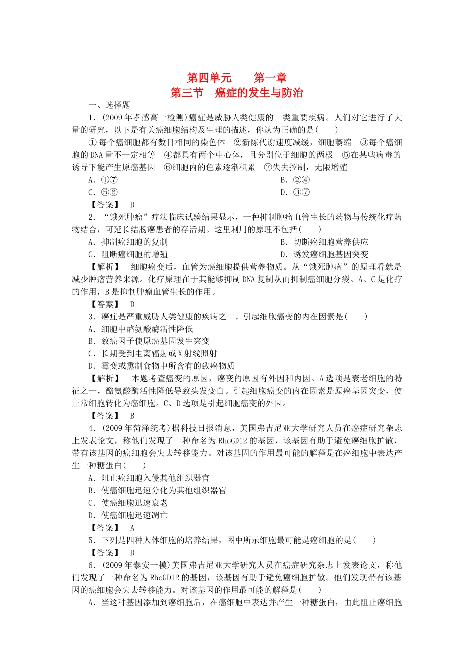 金版高中生物 第四单元 第三节癌症的发生与防治测试卷 中图版必修1 _第1页