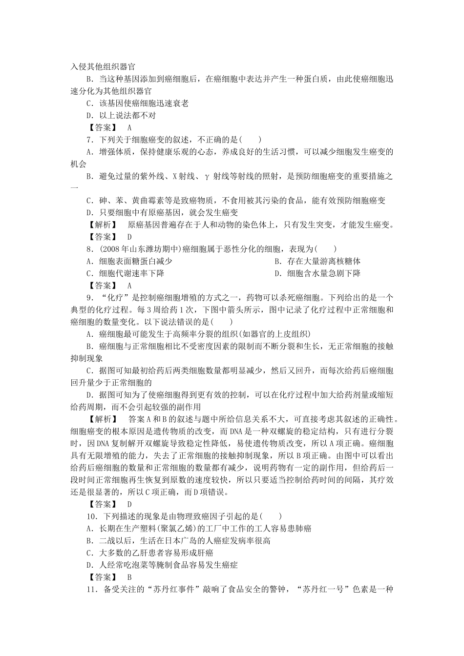 金版高中生物 第四单元 第三节癌症的发生与防治测试卷 中图版必修1 _第2页