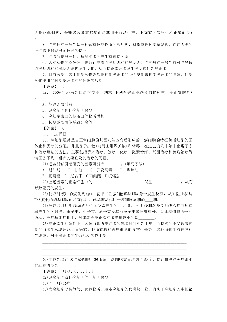 金版高中生物 第四单元 第三节癌症的发生与防治测试卷 中图版必修1 _第3页