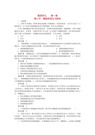 金版高中生物 第四单元 第三节癌症的发生与防治测试卷 中图版必修1 