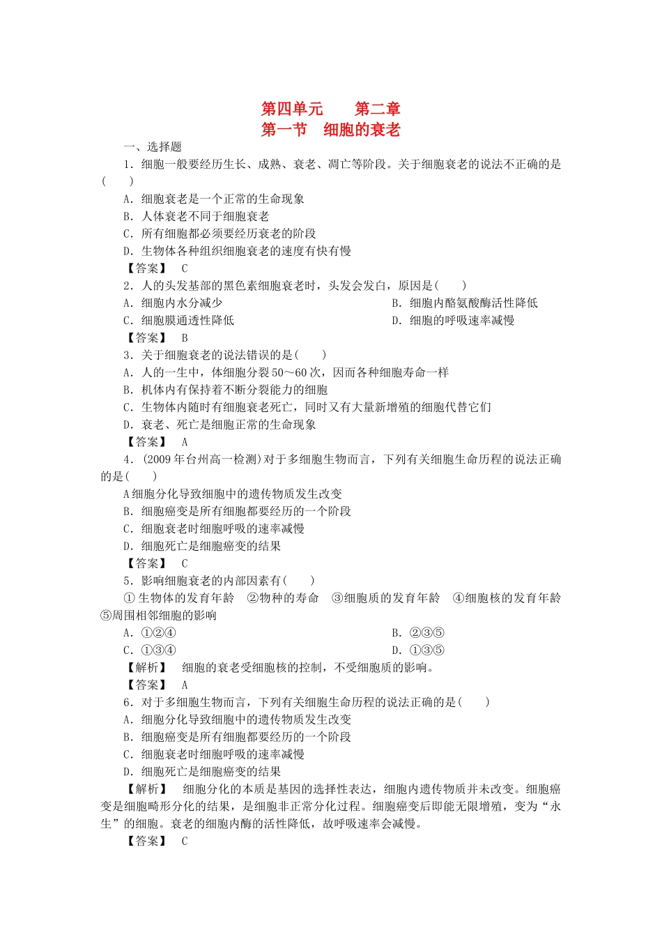 金版高中生物 第四单元 第一节细胞的衰老测试卷 中图版必修1 _第1页