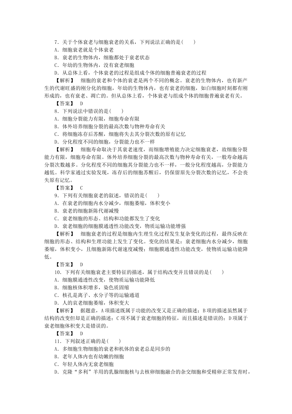 金版高中生物 第四单元 第一节细胞的衰老测试卷 中图版必修1 _第2页