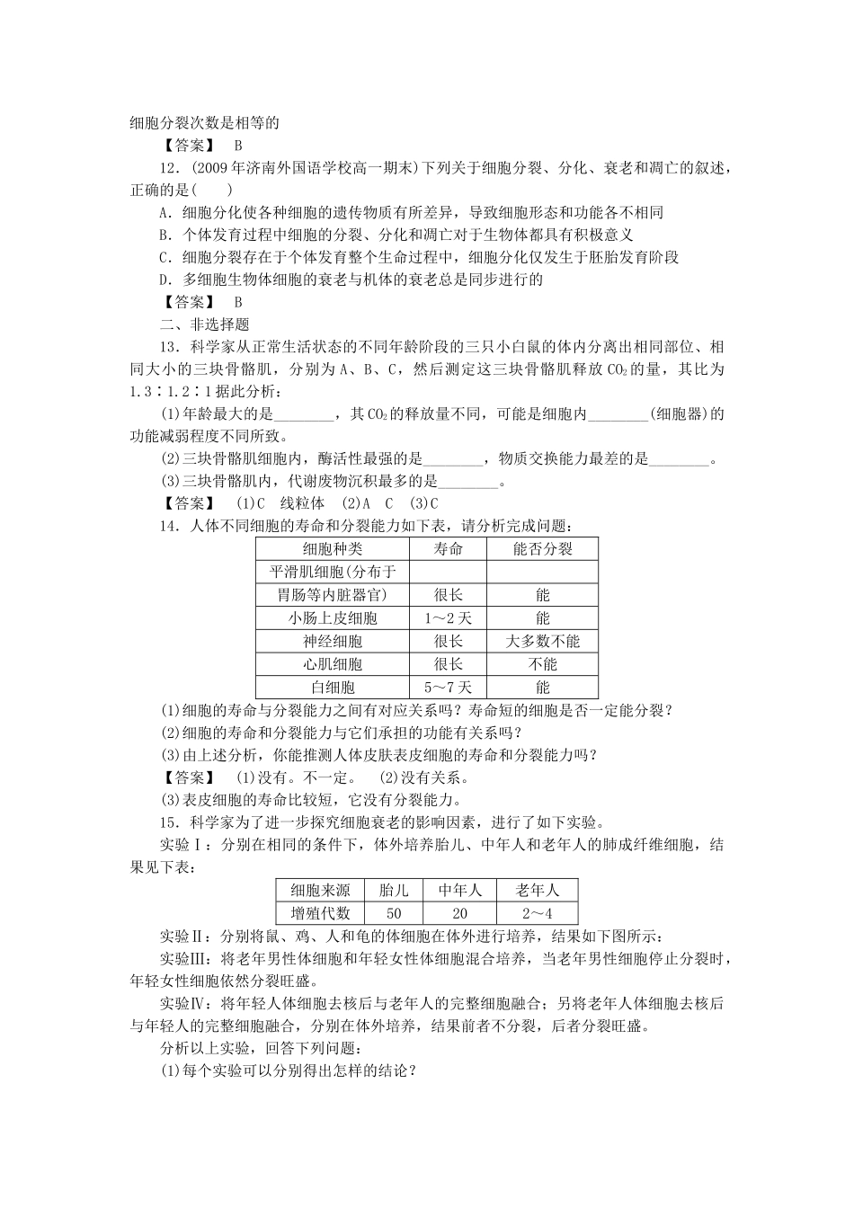 金版高中生物 第四单元 第一节细胞的衰老测试卷 中图版必修1 _第3页