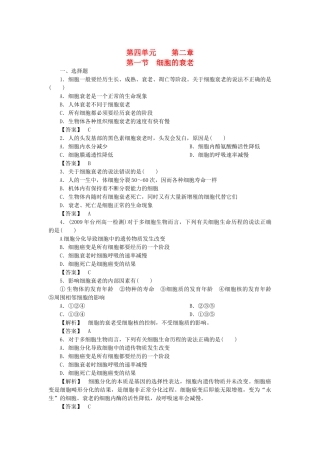 金版高中生物 第四单元 第一节细胞的衰老测试卷 中图版必修1 