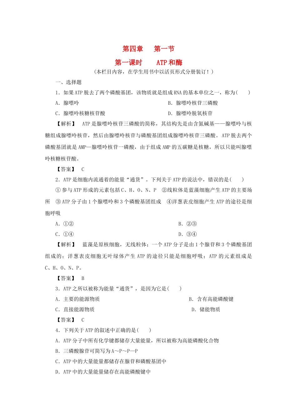 金版高中生物 第四单元 第一节 第 一课时 ATP和酶测试卷 苏教版必修1 _第1页