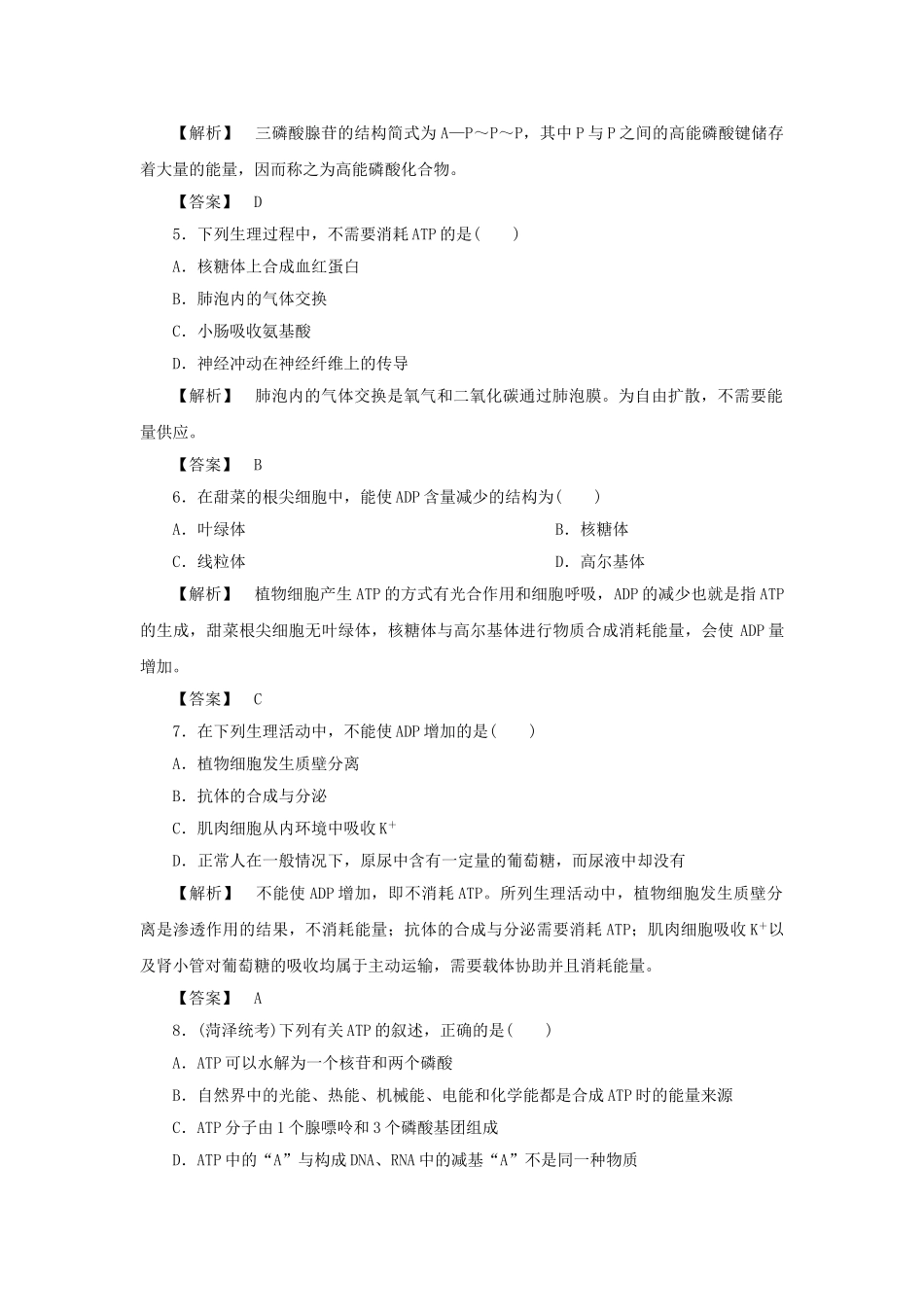 金版高中生物 第四单元 第一节 第 一课时 ATP和酶测试卷 苏教版必修1 _第2页